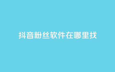 抖音粉丝软件在哪里找,快手热门助手软件 - 快手抖音红头流软件 免费领20个QQ说说赞  第1张 抖音粉丝软件在哪里找,快手热门助手软件 - 快手抖音红头流软件 免费领20个QQ说说赞  第1张