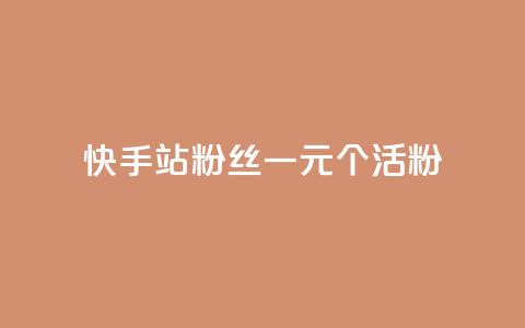 快手b站粉丝一元1000个活粉,抖音作品显示火力2 - 刷快手双击24小时自助 qq主页点赞链接  第1张 快手b站粉丝一元1000个活粉,抖音作品显示火力2 - 刷快手双击24小时自助 qq主页点赞链接  第1张