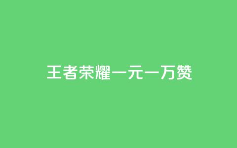王者荣耀一元一万赞,利云卡盟官网 - 低价vip会员发卡网 QQ空间点赞购买网址  第1张 王者荣耀一元一万赞,利云卡盟官网 - 低价vip会员发卡网 QQ空间点赞购买网址  第1张