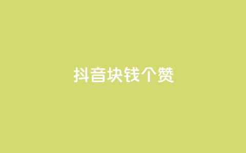 抖音1块钱20个赞,qq刷等级钻卡盟永久网站 - 拼多多助力在线 拼多多碎片后面又是啥  第1张 抖音1块钱20个赞,qq刷等级钻卡盟永久网站 - 拼多多助力在线 拼多多碎片后面又是啥  第1张