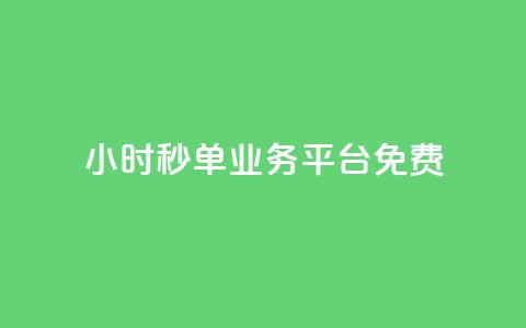 24小时秒单业务平台免费,24小时自助快手业务平台 - 拼多多互助 现金大转盘快成功了突然没了  第1张 24小时秒单业务平台免费,24小时自助快手业务平台 - 拼多多互助 现金大转盘快成功了突然没了  第1张