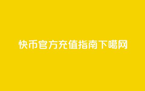 快币官方充值指南  第1张 快币官方充值指南  第1张