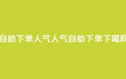 自助下单dy人气(dy人气自助下单)  第1张 自助下单dy人气(dy人气自助下单)  第1张