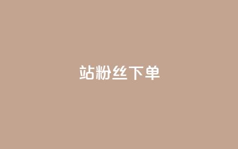 B站粉丝下单,qq24小时秒单业务平台便宜 - 拼多多砍刀软件代砍平台 24小时自动下单最低价  第1张 B站粉丝下单,qq24小时秒单业务平台便宜 - 拼多多砍刀软件代砍平台 24小时自动下单最低价  第1张