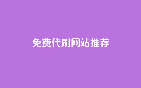 免费代刷QQ网站推荐  第1张 免费代刷QQ网站推荐  第1张