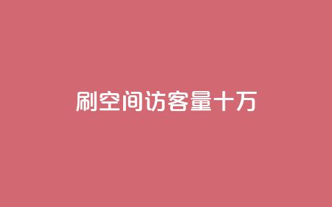 刷qq空间访客量十万,抖音10000播放量软件 - 抖音刷转发量 巨量千川推广怎么收费  第1张 刷qq空间访客量十万,抖音10000播放量软件 - 抖音刷转发量 巨量千川推广怎么收费  第1张