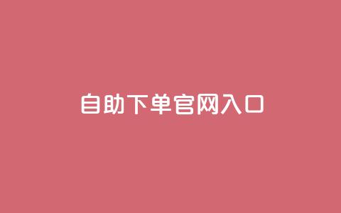 ks自助下单官网入口,快手业务平台网站官网 - dy0.01刷1000 刷访客工具  第1张 ks自助下单官网入口,快手业务平台网站官网 - dy0.01刷1000 刷访客工具  第1张