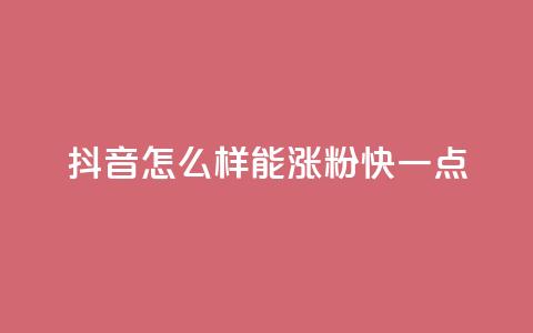 抖音怎么样能涨粉快一点,QQ空间访客1人浏览量3 - ks买赞关注 抖音播放量50万什么水平  第1张 抖音怎么样能涨粉快一点,QQ空间访客1人浏览量3 - ks买赞关注 抖音播放量50万什么水平  第1张