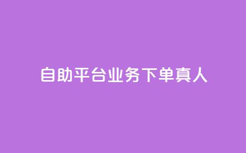 dy自助平台业务下单真人,快手一分钟500赞软件下载 - 小红书点赞自助平台官网 免费知乎会员账号  第1张 dy自助平台业务下单真人,快手一分钟500赞软件下载 - 小红书点赞自助平台官网 免费知乎会员账号  第1张