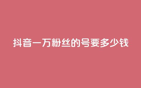 抖音一万粉丝的号要多少钱,qq每天获得7000个赞的方法 - DNF手游科技免费 快手1w粉丝的号  第1张 抖音一万粉丝的号要多少钱,qq每天获得7000个赞的方法 - DNF手游科技免费 快手1w粉丝的号  第1张