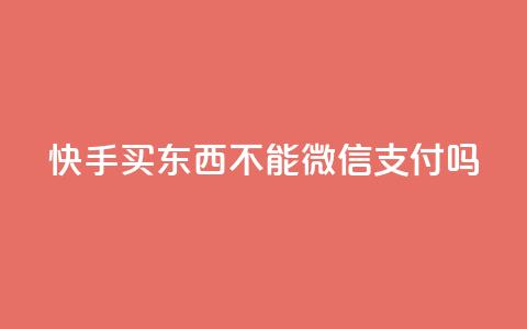 快手买东西不能微信支付吗,抖音如何引流客源最快的方法 - 抖音24小时人气下单平台 快手涨1000粉丝网站是多少  第1张 快手买东西不能微信支付吗,抖音如何引流客源最快的方法 - 抖音24小时人气下单平台 快手涨1000粉丝网站是多少  第1张