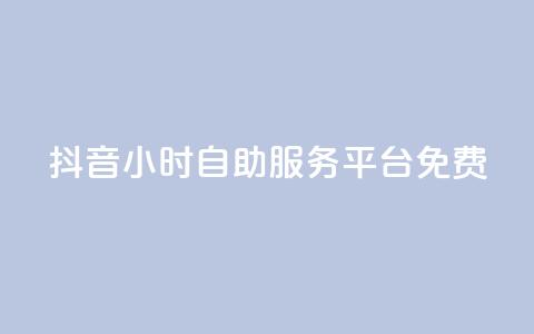 抖音24小时自助服务平台免费,抖音如何不花钱增加浏览量 - QQ名片点赞机器人 qq点赞秒自动下单24小时下单在线  第1张 抖音24小时自助服务平台免费,抖音如何不花钱增加浏览量 - QQ名片点赞机器人 qq点赞秒自动下单24小时下单在线  第1张