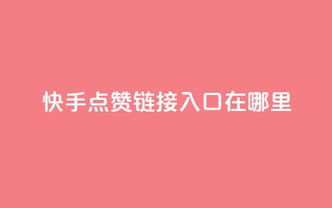 快手点赞链接入口在哪里,卡盟qq会员 - 拼多多代砍网站秒砍 长白山喇蛄价格  第1张 快手点赞链接入口在哪里,卡盟qq会员 - 拼多多代砍网站秒砍 长白山喇蛄价格  第1张