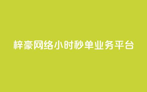 梓豪网络24小时秒单业务平台,云小店24小时自助下单 - 拼多多砍一刀助力平台 拼多多1元换元宝怎么换  第1张 梓豪网络24小时秒单业务平台,云小店24小时自助下单 - 拼多多砍一刀助力平台 拼多多1元换元宝怎么换  第1张