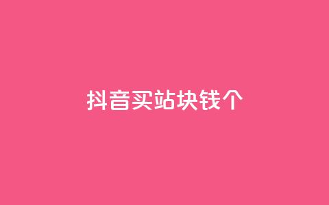 抖音买站0.5块钱100个,ks便宜24小时业务 - 拼多多免费助力工具无限制 拼多多怎么样砍价才能成功  第1张 抖音买站0.5块钱100个,ks便宜24小时业务 - 拼多多免费助力工具无限制 拼多多怎么样砍价才能成功  第1张