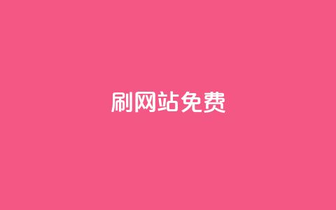 刷qq网站免费,24小时自助业务下单超稳定 - 抖音点赞秒到账 b站24小时下单平台网站  第1张 刷qq网站免费,24小时自助业务下单超稳定 - 抖音点赞秒到账 b站24小时下单平台网站  第1张
