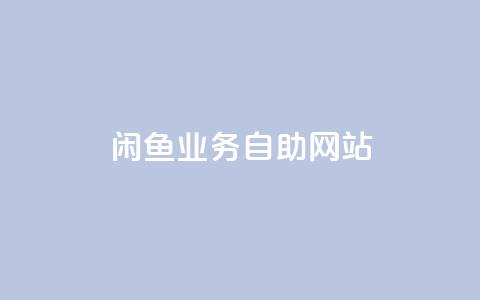 闲鱼业务自助网站,快手24小时低价下单平台 - 拼多多业务自助下单网站 拼多多官方助力团怎么加入  第1张 闲鱼业务自助网站,快手24小时低价下单平台 - 拼多多业务自助下单网站 拼多多官方助力团怎么加入  第1张