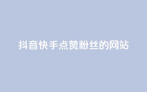 抖音快手点赞粉丝的网站,dy直播间业务 - 快手千粉24小时 0元下单 专区  第1张 抖音快手点赞粉丝的网站,dy直播间业务 - 快手千粉24小时 0元下单 专区  第1张