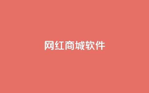 网红商城软件,评论点赞链接入口 - 拼多多免费领商品助力 卡盟全网货源  第1张 网红商城软件,评论点赞链接入口 - 拼多多免费领商品助力 卡盟全网货源  第1张