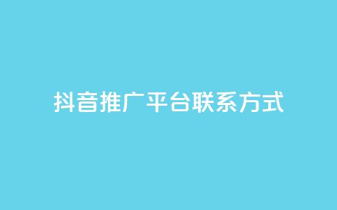 抖音推广平台联系方式,dy高级账号 - 安全可靠的游戏账号交易平台 彩虹云商城开源  第1张 抖音推广平台联系方式,dy高级账号 - 安全可靠的游戏账号交易平台 彩虹云商城开源  第1张
