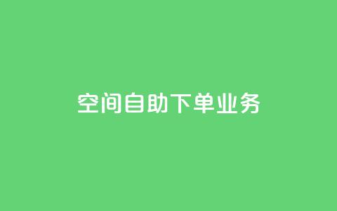 空间自助下单业务,点赞粉丝下单网站 - 网红商城自助下单app 低价货源站卡网  第1张 空间自助下单业务,点赞粉丝下单网站 - 网红商城自助下单app 低价货源站卡网  第1张