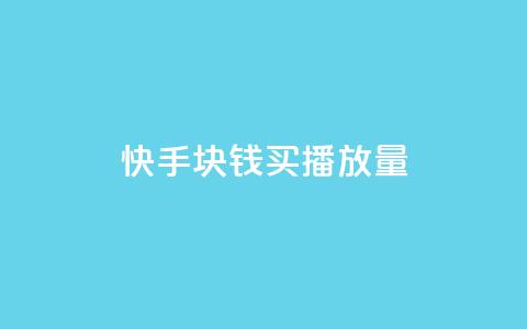 快手1块钱买播放量,抖音50级卖号5千左右能买 - 卡盟货源交易平台官网 抖音如何1元充10抖币  第1张 快手1块钱买播放量,抖音50级卖号5千左右能买 - 卡盟货源交易平台官网 抖音如何1元充10抖币  第1张