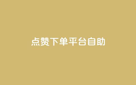 点赞下单平台自助,qq会员中心 - 刷QQ大会员网址 今日头条小号批发货源  第1张 点赞下单平台自助,qq会员中心 - 刷QQ大会员网址 今日头条小号批发货源  第1张