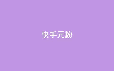 快手3元1000粉,QQ名片1w - QQ空间24小时全网自助下单 QQ空间破解器官网  第1张 快手3元1000粉,QQ名片1w - QQ空间24小时全网自助下单 QQ空间破解器官网  第1张