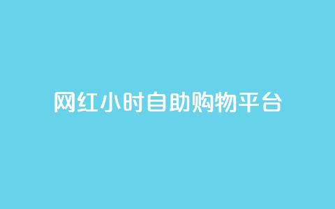 网红24小时自助购物平台,快手买站0.5块钱100个秒到张 - 拼多多助力24小时网站 拼多多免费领取商品怎么领  第1张 网红24小时自助购物平台,快手买站0.5块钱100个秒到张 - 拼多多助力24小时网站 拼多多免费领取商品怎么领  第1张