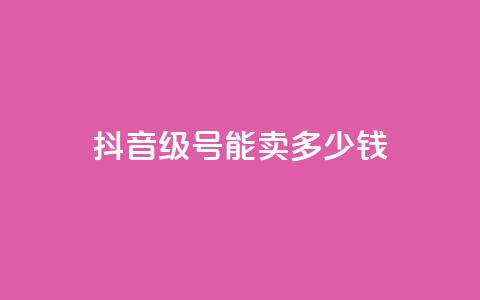 抖音60级号能卖多少钱,qq钻业务网 - qq点赞下单平台自助 王者1元秒一万赞  第1张 抖音60级号能卖多少钱,qq钻业务网 - qq点赞下单平台自助 王者1元秒一万赞  第1张