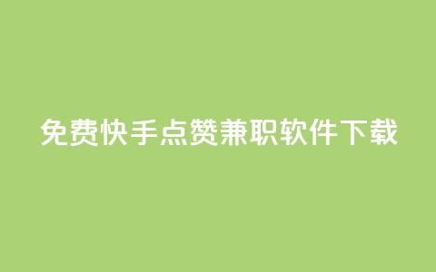 免费快手点赞兼职软件下载 - 免费获取快手点赞兼职软件下载~  第1张 免费快手点赞兼职软件下载 - 免费获取快手点赞兼职软件下载~  第1张