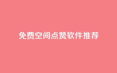 免费QQ空间点赞软件推荐  第1张 免费QQ空间点赞软件推荐  第1张