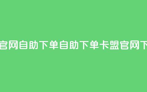 cf卡盟官网自助下单(自助下单 - CF卡盟官网)  第1张 cf卡盟官网自助下单(自助下单 - CF卡盟官网)  第1张