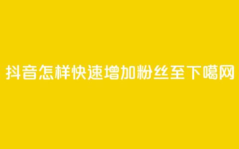 抖音怎样快速增加粉丝至1000  第1张 抖音怎样快速增加粉丝至1000  第1张