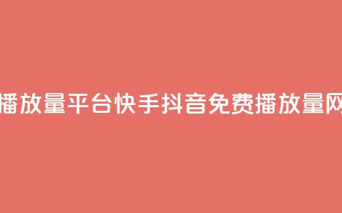 快手免费播放量平台 - 快手抖音免费播放量网站  第1张 快手免费播放量平台 - 快手抖音免费播放量网站  第1张