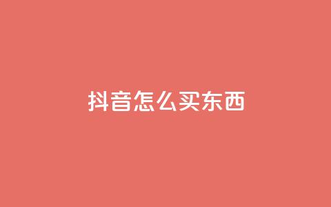 抖音怎么买东西,亿点卡盟 - QQ资料卡买赞网 卡盟低价自助下单秒到  第1张 抖音怎么买东西,亿点卡盟 - QQ资料卡买赞网 卡盟低价自助下单秒到  第1张