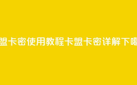 卡盟卡密使用教程(卡盟卡密详解)  第1张 卡盟卡密使用教程(卡盟卡密详解)  第1张