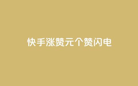 快手涨赞1元100个赞闪电,一元充值平台 - 快手1千粉丝怎么赚钱 点赞链接入口超便宜平台  第1张 快手涨赞1元100个赞闪电,一元充值平台 - 快手1千粉丝怎么赚钱 点赞链接入口超便宜平台  第1张