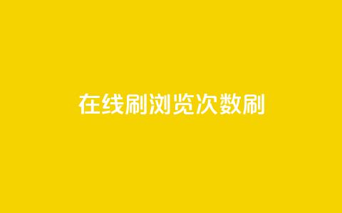 在线刷qq浏览次数刷,彩虹授权官网cccyun - dy下单业务平台 qq卡盟网站  第1张 在线刷qq浏览次数刷,彩虹授权官网cccyun - dy下单业务平台 qq卡盟网站  第1张