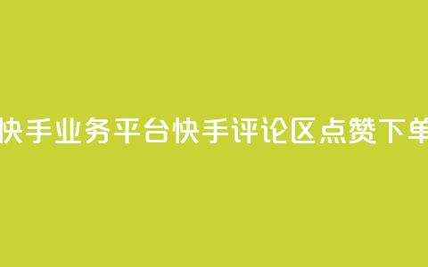 超低价快手业务平台 - 快手评论区点赞下单  第1张 超低价快手业务平台 - 快手评论区点赞下单  第1张