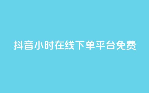 抖音24小时在线下单平台免费 - 抖音24小时在线订购	，简单便捷！!  第1张