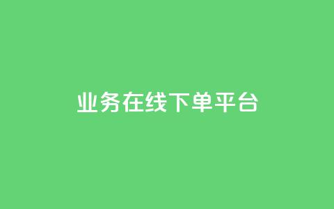 业务在线下单平台 - cf小号批发自助购买平台  第1张 业务在线下单平台 - cf小号批发自助购买平台  第1张