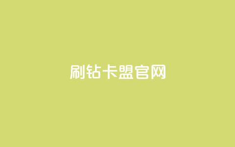 刷钻卡盟官网,抖音千川投流费用是多少钱 - QQ十万名片点赞 快手粉丝满5000上限怎么增加  第1张 刷钻卡盟官网,抖音千川投流费用是多少钱 - QQ十万名片点赞 快手粉丝满5000上限怎么增加  第1张