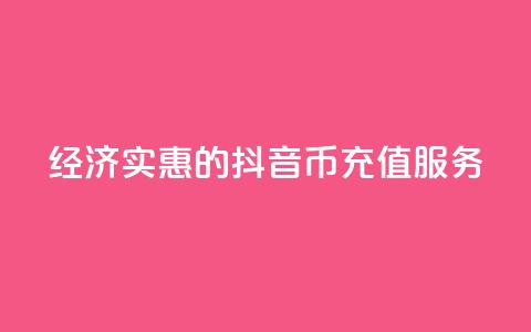 经济实惠的抖音币充值服务  第1张 经济实惠的抖音币充值服务  第1张