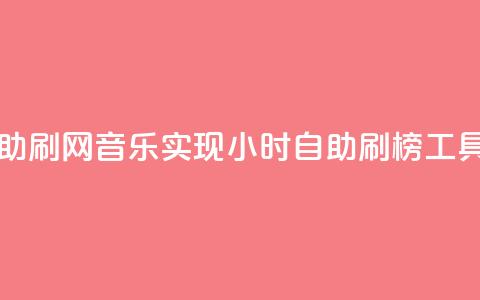 QQ音乐24小时自助刷网 - QQ音乐实现24小时自助刷榜工具揭秘~  第1张 QQ音乐24小时自助刷网 - QQ音乐实现24小时自助刷榜工具揭秘~  第1张