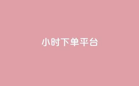dy24小时下单平台ks,抖音推流机制和底层逻辑官方 - 汇众卡盟 快手快币怎么提现到微信  第1张 dy24小时下单平台ks,抖音推流机制和底层逻辑官方 - 汇众卡盟 快手快币怎么提现到微信  第1张