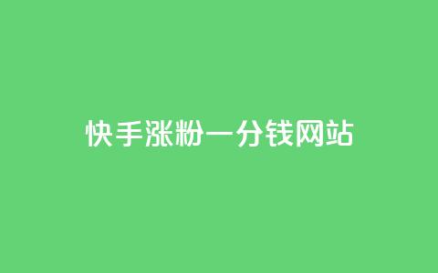 快手涨粉一分钱网站,抖音dy播放量软件 - 抖音业务下单24小时低价 qq主页点赞怎么能上十万  第1张 快手涨粉一分钱网站,抖音dy播放量软件 - 抖音业务下单24小时低价 qq主页点赞怎么能上十万  第1张