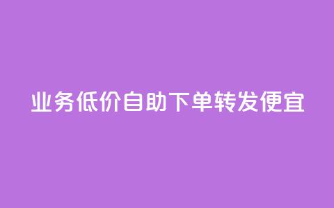 dy业务低价自助下单转发便宜,快手评论自助平台自定义评论 - 拼多多互助网站 拼多多助力网站在线刷靠谱吗  第1张 dy业务低价自助下单转发便宜,快手评论自助平台自定义评论 - 拼多多互助网站 拼多多助力网站在线刷靠谱吗  第1张