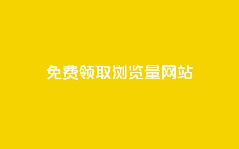 免费领取浏览量网站 - 免费获取更多网站点击量:最佳浏览量提升方案!!  第1张 免费领取浏览量网站 - 免费获取更多网站点击量:最佳浏览量提升方案!!  第1张
