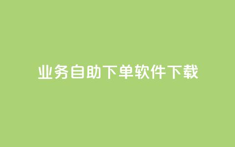 dy业务自助下单软件下载,黑科技自动引流 - ks便宜24小时业务 云小店24小时自助下单  第1张 dy业务自助下单软件下载,黑科技自动引流 - ks便宜24小时业务 云小店24小时自助下单  第1张